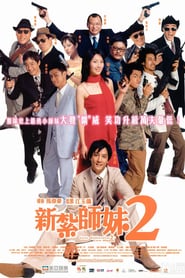 Love Undercover 2: Love Mission (2003)